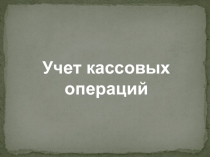 Презентация по контрольно-кассовым машинам на тему Учет кассовых операций
