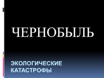 Презентация по ОБЖ Чернобыль