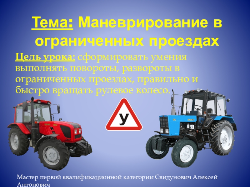 Презентация Презентация к уроку производственного обучения по вождению трактора
