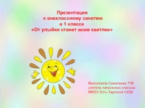 Презентация к внеклассному занятию От улыбки станет всем светлее (1 класс)