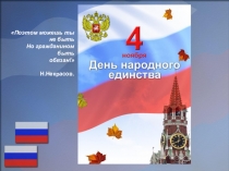 Презентация к классному часу День народного единства