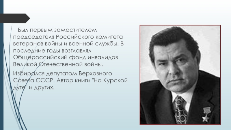Первым председателем российского комитета. Маресьева а п. Российского комитета кто был первым.