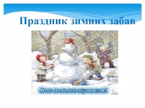 Праздник зимних забав