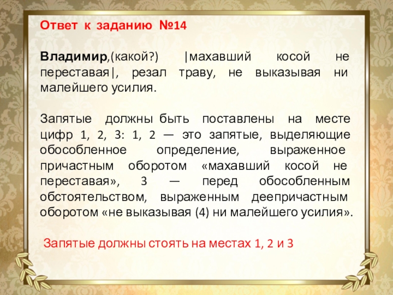 Ответ к заданию №14Владимир,(какой?) |махавший косой не переставая|, резал траву, не выказывая ни малейшего усилия.Запятые должны