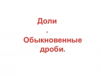 Доли. Обыкновенные дроби (5 класс)