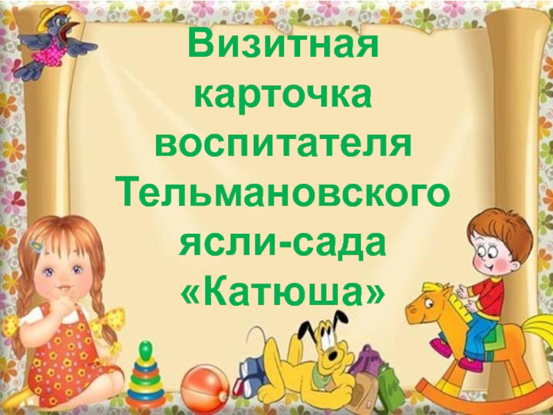 Визитная карточка воспитателя на конкурс воспитатель года. Визитная карточка воспитателя детского сада. Презентация визитная карточка воспитателя. Картинки визитная карточка воспитателя детского сада. Проект визитная карточка воспитателя.