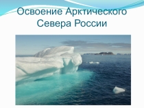 Презентация погеографии по теме Арктика