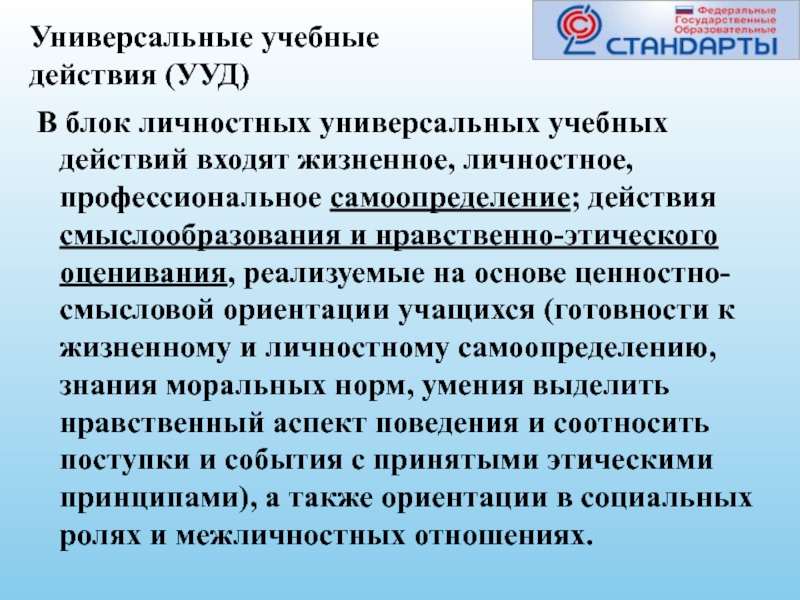 Суть фгос. Что входит в блок личностных универсальных учебных действий?. Сущность ФГОС.