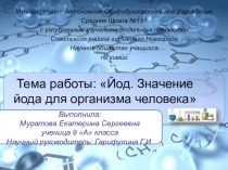Научная работа о проблемах йода и его значения для организма человека