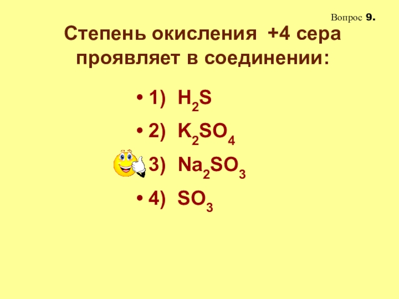 Формула степени окисления серы. Степень окисления +4 сера проявляет в соединении. Серо проявляет степень окисления +4.