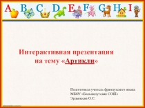 Интерактивный тренажер Французские артикли