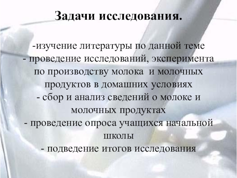 Задачи эксперимента в исследовании. Молоко задачи исследования.