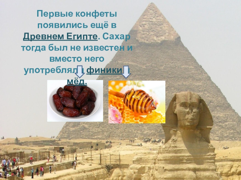 Египет первый появился. Первые конфеты в древнем Египте. Сладости в древнем Египте. Конфеты в Египте. Самые первые конфеты в Египте.