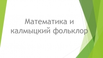 Презентация Простые числа в калмыцкой культуре