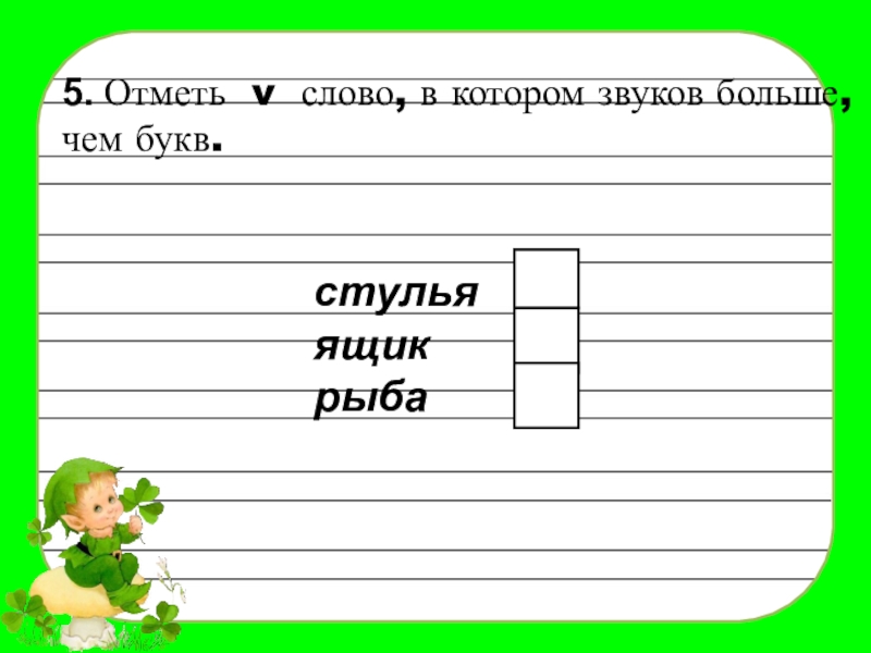 Отметь только те слова которые соответствуют схеме 1 класс