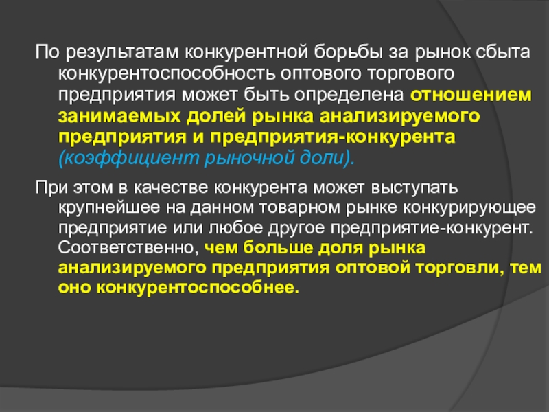 Ведение конкурентной борьбы. Конкурентная борьба. Итог конкурентной борьбы. Борьба за рынки сбыта. Рынок сбыта.