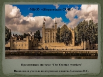 Презентация по английскому языку Стражи Тауэра.