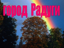 Итоговый урок- путешествие для 1 класса