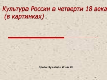 Презентация Проверочная работа Культура 1 четверти 18 века