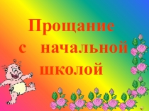 Презентация Прощание с начальной школой