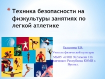 Презентация по физкультуре на тему Техника безопасности на занятиях физкультуры по легкой атлетике