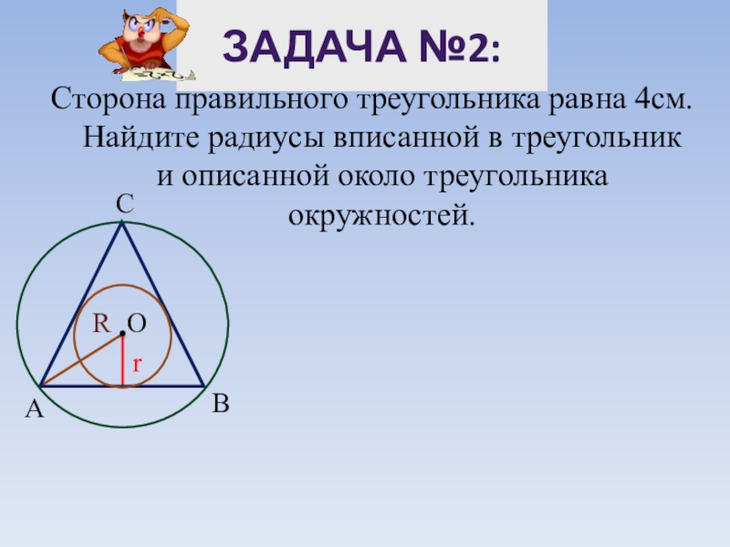 Радиус окружности описанной около правильного треугольника. Вписанный правильный треугольник. Сторона правильного треугольника вписанного в окружность. Правильный треугольник вписанный в окружность. Вписанный равносторонний треугольник.