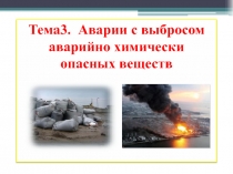 Презентация по ОБЖ на тему Виды аварий на химически опасных объектах.