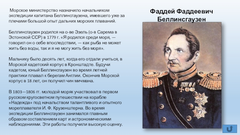 В каком году был назначен. Фаддей Беллинсгаузен открытия кратко. География Фаддей Фаддеевич Беллинсгаузен. География Фаддея Беллинсгаузена. Фаддей Фаддеевич Беллинсгаузен 4 класс.