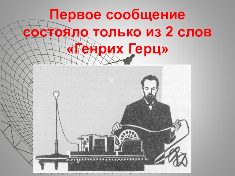 Сообщить состоять. Радиограмма Генрих Герц. Генрих Герц Попов 1896. Первая в мире радиотелеграмма Генрих Герц. День радио презентация.