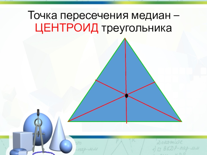 Точка пересечения медиан. Центроид равнобедренного треугольника. Точка пересечения медиан треугольника центроид. Центроид треугольника свойства. Координаты центроида треугольника.