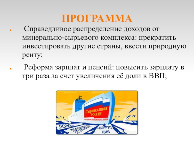 Справедливое распределение. Программа партии Справедливая Россия. Цели партии Справедливая Россия. Справедливая Россия цели и задачи. Политическая программа Справедливой России.