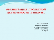 Презентация из опыта работы. Проектная деятельность