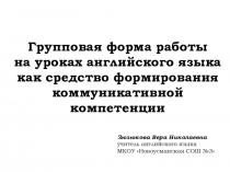 Групповые формы работы на уроках английского языка