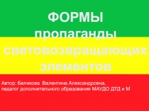 Формы пропаганды световозвращающих элементов в условиях дополнительного образования