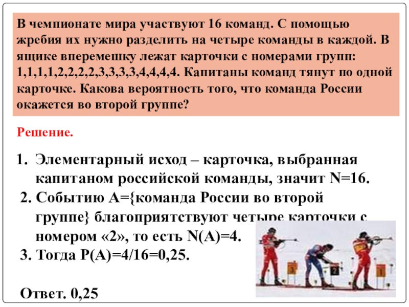 В чемпионате по футболу участвуют 32 команды. В чемпионате мира участвуют 16 команд с помощью. Вероятность в чемпионате мира участвуют 16 команд. В чемпионате мира участвуют 16 команд с помощью жребия на 4 группы. Разделение команды по жребию.