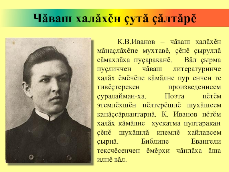 Ивана чувашском. Иванов. Чувашский язык презентация. Презентация на тему Иванов. В Иванов Чувашия.