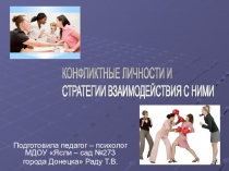 Презентация Конфликтные типы личности и стратегии взаимодействия с ними