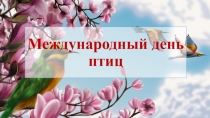 Презентация к классному часу: Международный день птиц