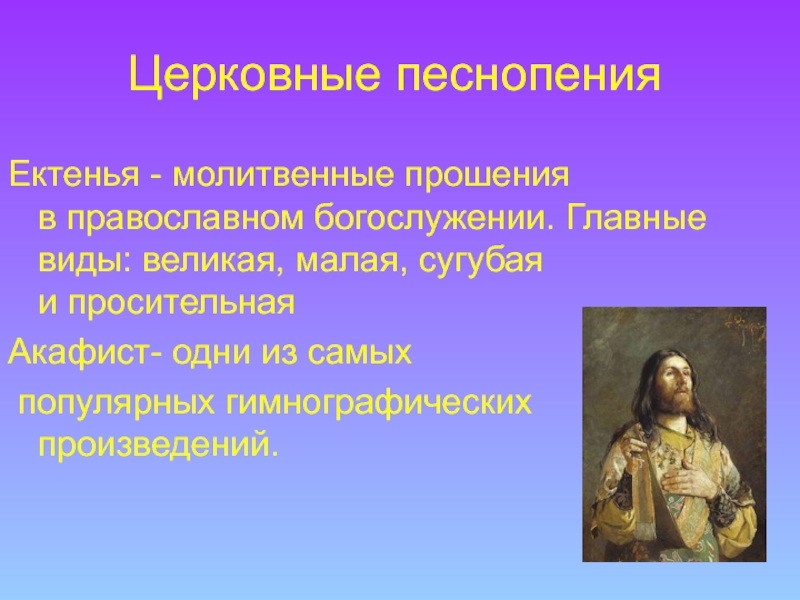 Великий мало. Виды церковных песнопений. Виды духовных песнопений. Особенности церковного пения. Виды богослужебного пения.