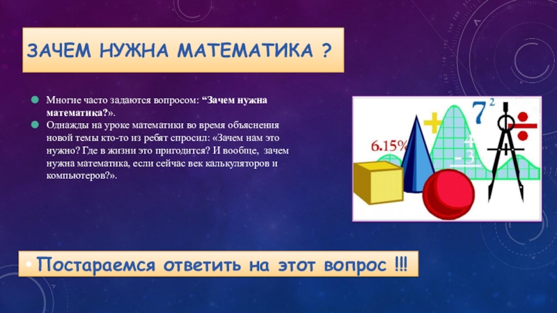 Зачем математика. Вопрос зачем нужно математика. Сценка зачем нужна математика. Где нужна только математика. Зачем доказательство нужно по математике.