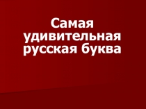 Самая удивительная буква