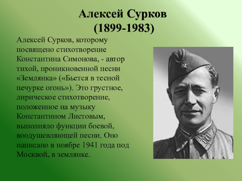 Автор тихого. Сурков Алексей Александрович (1899—1983),. Алексей Сурков русский поэт. Алексей Сурков стихи. Алексей Сурков на войне.