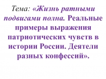 Жизнь ратными подвигами полна