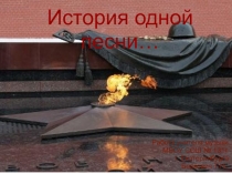 Презентация к уроку музыки 7 класс посвященному 70-летию Великой Победы История военной песни