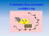 Презентация по татарскому языку для 6 класса Синоним и антоним сыйфатлар