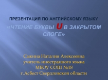 Презентация по английскому языку по теме: Чтение буквы U в закрытом слоге.