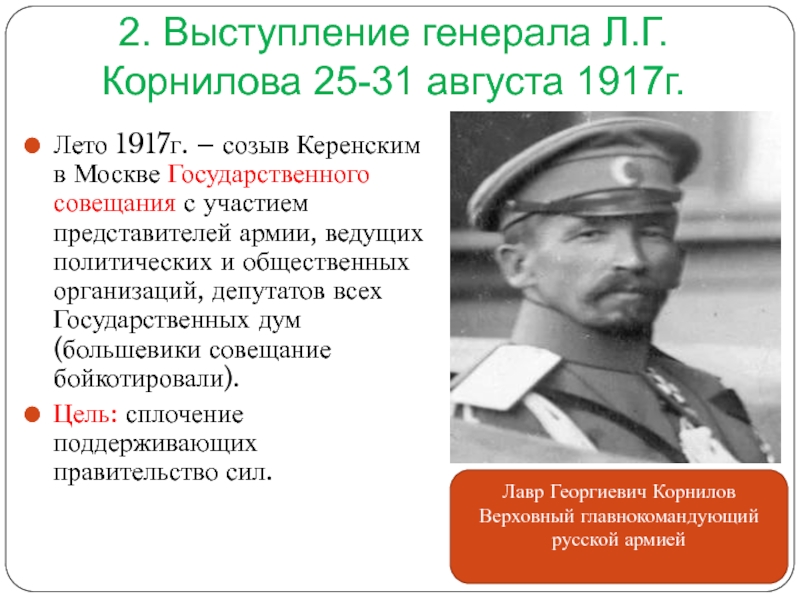 Роль л. Выступление Генерала Корнилова. Выступление л.г. Корнилова в августе 1917 г. было попыткой установления:. Выступление Генерала Корнилова Дата. Выступление Генерала Керенского.