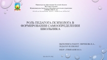 Роль педагога-психолога в формировании самоопределения школьника
