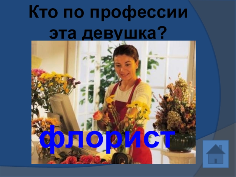 Профессия флорист презентация