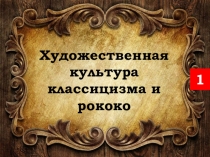 Презентация к уроку МХК Художественная культура классицизма и рококо